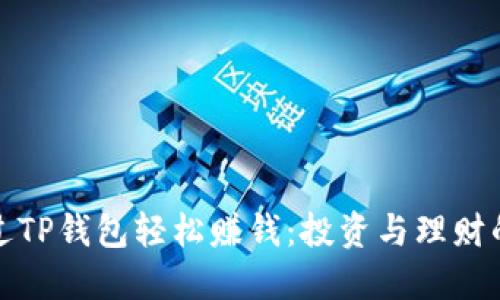 如何通过TP钱包轻松赚钱：投资与理财的新选择