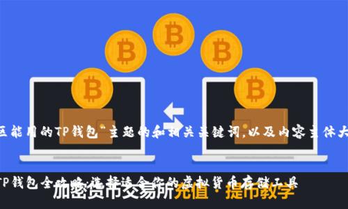 以下是一个围绕“中国地区能用的TP钱包”主题的和相关关键词，以及内容主体大纲。希望能满足你的需求。


2023年中国地区可用的TP钱包全攻略：选择适合你的虚拟货币存储工具