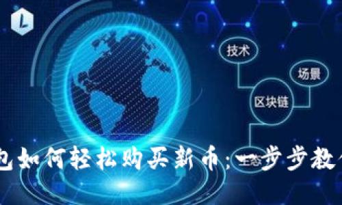 新版TP钱包如何轻松购买新币：一步步教你快速上手
