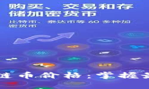 如何有效查询区块链币价格：掌握最新动态与投资决策