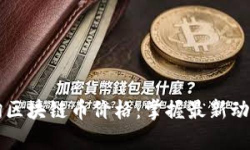 如何有效查询区块链币价格：掌握最新动态与投资决策