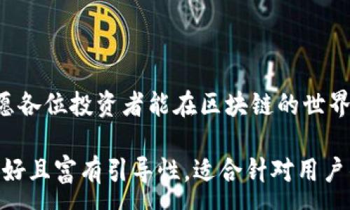 :
如何使用TP钱包进行合约购买？详细步骤与技巧解析

关键词:
TP钱包, 合约购买, 数字资产, 区块链交易/guanjianci

一、引言：什么是TP钱包？
TP钱包（TokenPocket）是一款多链数字货币钱包，支持以太坊、EOS、波场等多个公链。作为一款功能强大的钱包，TP钱包不仅可以用于存储和管理数字资产，还支持DApp和合约交易。在区块链技术日益普及的今天，了解如何使用TP钱包进行合约购买对许多投资者都至关重要。

二、合约购买的基本概念
合约购买是指通过区块链智能合约实现的资产交易。这种方式的优势在于去中心化、透明性和安全性。用户通过合约来确认交易条件，使得交易双方不必相互信任就能安心交易。TP钱包作为一种便捷的工具，为 用户提供了进行合约购买的能力。

三、准备工作：下载与设置TP钱包
在进行合约购买前，首先需要下载并设置TP钱包。用户可以通过官方渠道获取TP钱包的安装包，无论是安卓还是iOS版本，都提供了友好的用户界面。

h41. 下载TP钱包/h4
通过应用商店或TP钱包官方网站下载应用程序。确保下载的是官方版本，以避免安全风险。

h42. 创建或导入钱包/h4
打开TP钱包后，用户可以选择创建一个新的钱包或导入已有钱包。若选择创建新钱包，务必妥善保存助记词，这是恢复钱包的重要凭据。

四、充值数字资产
进行合约购买前，用户需要确保钱包中有足够的数字资产。可以通过以下方式为TP钱包充值：

h41. 购买数字资产/h4
用户可以通过交易所直接购买数字资产，然后转入TP钱包。确保转账地址准确无误，以防资产丢失。

h42. 其他钱包转账/h4
如果用户已经在其他钱包中持有数字资产，可以通过输入TP钱包地址进行转账。

五、了解合约信息
进行合约购买前，用户需了解将要进行的交易合约的信息，包括合约地址、交易规则及风险提示。这些信息通常可以在项目官方网站或相关社区获取。

六、合约购买的具体步骤
h41. 进入DApp界面/h4
在TP钱包中，用户需要找到DApp功能，通常在钱包主界面可以找到相关选项。

h42. 寻找合约购买入口/h4
在DApp页面，寻找可以进行合约购买的项目或功能。用户可以根据自己的需求选择合适的合约。

h43. 填写交易信息/h4
用户需要根据提示填写交易信息，例如购买数量、接受地址等。这一过程中务必仔细核对信息，以确保顺利完成交易。

h44. 确认交易/h4
确认所有信息无误后，用户可以进行交易。TP钱包会弹出确认框，用户需要确认交易费用及其它信息。

七、查看交易状态
交易发起后，用户可以通过TP钱包查看交易状态，通常在交易记录中能够看到相关信息。若交易成功，用户将可以在钱包中看到相应的资产增加。

八、注意安全
在进行合约购买时，用户需注意安全，确保不轻易输入私钥及助记词。此外，保持应用程序更新，防范潜在的安全隐患。

九、总结与建议
通过TP钱包进行合约购买并不复杂，只需仔细按照步骤操作。同时，用户应通过多种渠道了解合约项目，做好风险评估。祝愿各位投资者能在区块链的世界中找到适合自己的投资机会。

整体内容结构完整，包括了TP钱包的基本介绍、合约购买的概念、准备工作、合约购买步骤、注意事项以及总结。文本语气友好且富有引导性，适合针对用户的实际需求进行深入分析。这样可以帮助用户更好地理解和掌握使用TP钱包进行合约购买的技巧。