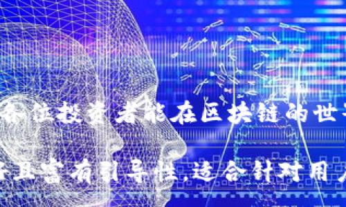 :
如何使用TP钱包进行合约购买？详细步骤与技巧解析

关键词:
TP钱包, 合约购买, 数字资产, 区块链交易/guanjianci

一、引言：什么是TP钱包？
TP钱包（TokenPocket）是一款多链数字货币钱包，支持以太坊、EOS、波场等多个公链。作为一款功能强大的钱包，TP钱包不仅可以用于存储和管理数字资产，还支持DApp和合约交易。在区块链技术日益普及的今天，了解如何使用TP钱包进行合约购买对许多投资者都至关重要。

二、合约购买的基本概念
合约购买是指通过区块链智能合约实现的资产交易。这种方式的优势在于去中心化、透明性和安全性。用户通过合约来确认交易条件，使得交易双方不必相互信任就能安心交易。TP钱包作为一种便捷的工具，为 用户提供了进行合约购买的能力。

三、准备工作：下载与设置TP钱包
在进行合约购买前，首先需要下载并设置TP钱包。用户可以通过官方渠道获取TP钱包的安装包，无论是安卓还是iOS版本，都提供了友好的用户界面。

h41. 下载TP钱包/h4
通过应用商店或TP钱包官方网站下载应用程序。确保下载的是官方版本，以避免安全风险。

h42. 创建或导入钱包/h4
打开TP钱包后，用户可以选择创建一个新的钱包或导入已有钱包。若选择创建新钱包，务必妥善保存助记词，这是恢复钱包的重要凭据。

四、充值数字资产
进行合约购买前，用户需要确保钱包中有足够的数字资产。可以通过以下方式为TP钱包充值：

h41. 购买数字资产/h4
用户可以通过交易所直接购买数字资产，然后转入TP钱包。确保转账地址准确无误，以防资产丢失。

h42. 其他钱包转账/h4
如果用户已经在其他钱包中持有数字资产，可以通过输入TP钱包地址进行转账。

五、了解合约信息
进行合约购买前，用户需了解将要进行的交易合约的信息，包括合约地址、交易规则及风险提示。这些信息通常可以在项目官方网站或相关社区获取。

六、合约购买的具体步骤
h41. 进入DApp界面/h4
在TP钱包中，用户需要找到DApp功能，通常在钱包主界面可以找到相关选项。

h42. 寻找合约购买入口/h4
在DApp页面，寻找可以进行合约购买的项目或功能。用户可以根据自己的需求选择合适的合约。

h43. 填写交易信息/h4
用户需要根据提示填写交易信息，例如购买数量、接受地址等。这一过程中务必仔细核对信息，以确保顺利完成交易。

h44. 确认交易/h4
确认所有信息无误后，用户可以进行交易。TP钱包会弹出确认框，用户需要确认交易费用及其它信息。

七、查看交易状态
交易发起后，用户可以通过TP钱包查看交易状态，通常在交易记录中能够看到相关信息。若交易成功，用户将可以在钱包中看到相应的资产增加。

八、注意安全
在进行合约购买时，用户需注意安全，确保不轻易输入私钥及助记词。此外，保持应用程序更新，防范潜在的安全隐患。

九、总结与建议
通过TP钱包进行合约购买并不复杂，只需仔细按照步骤操作。同时，用户应通过多种渠道了解合约项目，做好风险评估。祝愿各位投资者能在区块链的世界中找到适合自己的投资机会。

整体内容结构完整，包括了TP钱包的基本介绍、合约购买的概念、准备工作、合约购买步骤、注意事项以及总结。文本语气友好且富有引导性，适合针对用户的实际需求进行深入分析。这样可以帮助用户更好地理解和掌握使用TP钱包进行合约购买的技巧。