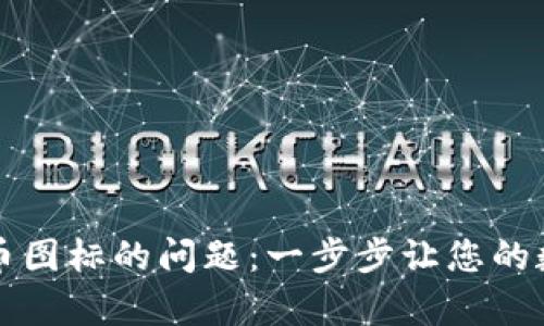 解决TP钱包不显示代币图标的问题：一步步让您的数字资产回归视觉美感