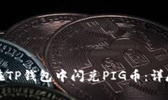 如何在TP钱包中闪兑PIG币：
