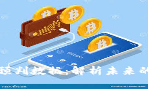 区块链最新预判数据：解析未来的趋势与机会