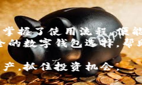 解决t p钱包下载的难题，快速掌握操作流程

t p钱包, 下载流程, 钱包使用, 数字货币/guanjianci

引言：t p钱包的崛起
随着数字货币的日益普及，越来越多的人开始关注如何安全、便捷地管理自己的数字资产。t p钱包作为一种新兴的数字货币钱包，在这一背景下应运而生。对于新手用户来说，t p钱包的下载和使用流程可能显得有些复杂，但只要掌握正确的方法，就能轻松上手。

第一步：下载t p钱包
要使用t p钱包，第一步当然是下载它。用户可以通过t p钱包的官方网站或各大应用商店进行下载。在官网下载时，需要注意以下几点：
ul
    li确保你使用的是官方网站，避免下载到假冒软件。/li
    li根据自己的设备选择相应的版本，t p钱包通常会提供Android和iOS版本。/li
    li检查软件的版本更新，确保你下载的是最新的版本，以获得最佳体验和安全性。/li
/ul

第二步：安装t p钱包
下载完成后，用户需要进行安装。安卓用户可以直接点击下载的APK文件，按照提示逐步操作即可。对于iOS用户，安装过程相对简单，可以直接在App Store中找到并安装。
在安装过程中，用户需要注意设备的安全设置，确保允许安装来自未知来源的应用。此外，确保设备有足够的存储空间，以避免安装失败的情况。

第三步：注册新账户
安装完成后，打开t p钱包，用户会被引导进行注册。注册过程通常包括输入邮箱、设置密码并进行身份验证。以下是注意事项：
ul
    li使用一个安全且难以破解的密码，最好包含字母、数字和符号。/li
    li保持你的邮箱和联系方式的有效性，以便后续找回密码或接收重要通知。/li
    li有些钱包还要求进行KYC（了解你的客户）验证，用户需要准备好身份证明文件。/li
/ul

第四步：备份私钥和助记词
在成功注册后，t p钱包会提供私钥和助记词。这是极其重要的信息，关系到你的数字资产安全。
务必按照如下步骤进行备份：
ul
    li将私钥和助记词记录在安全的地方，避免电子设备存储，防止黑客攻击。/li
    li建议将备份存放在多个安全地点，以防丢失。/li
    li切勿将私钥和助记词透露给他人，任何人获取这些信息都可能导致资金损失。/li
/ul

第五步：充值和购买数字货币
注册和备份完后，就可以开始使用t p钱包了。不过，在进行数字货币交易之前，用户通常需要先充值。
用户可以通过以下方式进行充值：
ul
    li通过银行转账或支付宝、微信等支付工具进行法币充值。/li
    li通过交易所购买数字货币后，转入t p钱包。/li
    li直接在钱包内通过信用卡等方式购买数字货币，但需注意手续费。/li
/ul

第六步：使用t p钱包进行交易
一旦账户充值成功，用户就可以开始进行数字货币交易。t p钱包的交易功能通常包括但不限于：
ul
    li发送和接收数字货币：用户输入对方地址、金额，即可轻松完成数字货币转账。/li
    li查看交易记录：钱包内有详细的交易记录，便于用户跟踪自己的资金流动。/li
    li参与数字资产的投资和交易：用户可以在钱包内进行一些基于区块链的新兴投资项目。/li
/ul

第七步：安全使用t p钱包的注意事项
虽然t p钱包的使用相对简单，但保持安全仍然至关重要。以下几条建议将有助于保护好你的资产：
ul
    li定期更新密码：保持账户安全的同时降低被黑客入侵的可能性。/li
    li开启双重身份验证功能：为账户增加一层保护，防止未经授权的访问。/li
    li尽量避免在公共网络中使用钱包应用，确保网络连接的安全性。/li
/ul

结语：t p钱包的前景与挑战
随着数字货币市场的不断演变，t p钱包的应用场景也在不断扩展。尽管用户在操作过程中可能会遇到一些困难，但一旦掌握了使用流程，便能享受到数字资产管理的便利与乐趣。
在使用t p钱包的过程中，保持警觉和学习新知识也是非常重要的。随着技术不断进步，未来我们期待更多更便捷、更安全的数字钱包选择，帮助用户更好地管理自己的财富。

无论你是初入数字货币圈的新手，还是有一定经验的交易者，了解并掌握t p钱包的使用流程，才能更好地保护自己的资产，抓住投资机会。