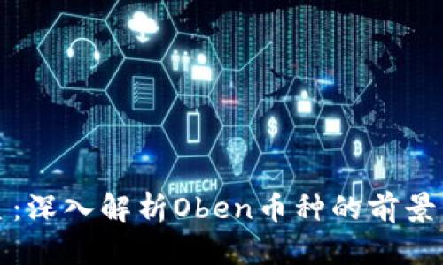 区块链新星：深入解析Oben币种的前景与投资机会