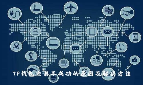 TP钱包交易不成功的原因及解决方法