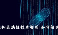 2023年最新虚拟区块链技术