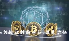 TP钱包如何轻松转换币种，