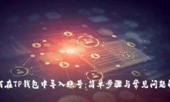 如何在TP钱包中导入账号：