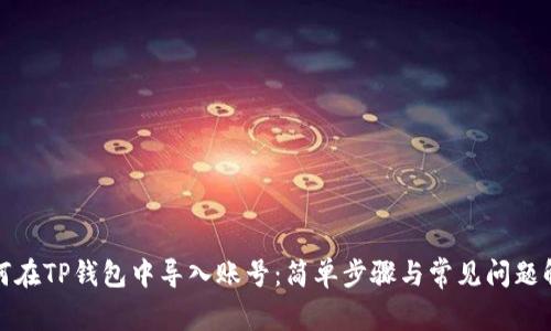 如何在TP钱包中导入账号：简单步骤与常见问题解答