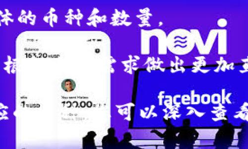 TP钱包（通常指Trust Wallet等数字钱包）显示的金额一般会根据用户选择的币种而有所不同。一般而言，TP钱包会在不同的加密货币之间切换，例如比特币、以太坊等。在该钱包中，用户可以查看持有的币种及其当前价值。

但若您在查询某个特定币种的价值时看到的是以美元为单位进行的转换，这可能是因为钱包自动将该币种的价值折算成美元以便于用户直观理解持有资产的实际价值。这种换算基于实时市场价格，因此在波动性较大的市场中，显示的金额会随时变化。

如果您希望确认金额的具体币种，可以查看钱包界面的详细设置，通常会在币种选择或者资产管理的部分标明具体的币种和数量。

此外，TP钱包还允许用户在钱包内自定义显示的币种，给用户提供了更加个性化的体验。这种自由度使得用户能够根据自身需求做出更加直观的资产管理。

总之，TP钱包的显示金额可能是美元，也可能是其他加密货币，根据您选择的查看方式而定。如果不确定金额所对应的币种，您可以深入查看钱包的界面设定，确保对您资产的全面掌握。