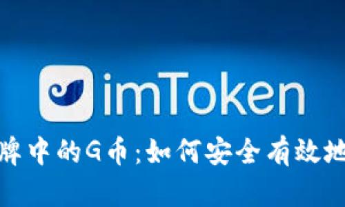 揭秘区块链棋牌中的G币：如何安全有效地提升游戏体验