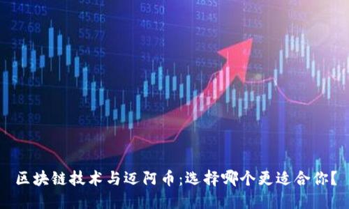 区块链技术与迈阿币：选择哪个更适合你？