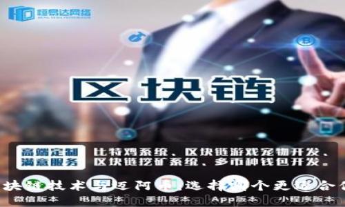区块链技术与迈阿币：选择哪个更适合你？