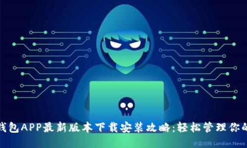 全国钱包APP最新版本下载安装攻略：轻松管理你的财务