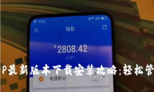 全国钱包APP最新版本下载安装攻略：轻松管理你的财务