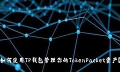 如何使用TP钱包管理你的