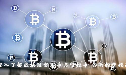 深入了解区块链分叉币与空投币：你的投资指南