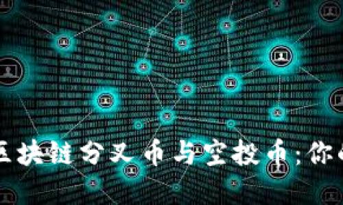 深入了解区块链分叉币与空投币：你的投资指南