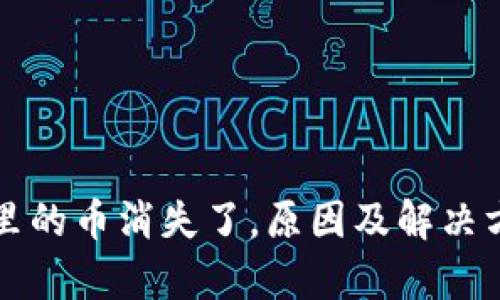 TP钱包里的币消失了，原因及解决方法解析