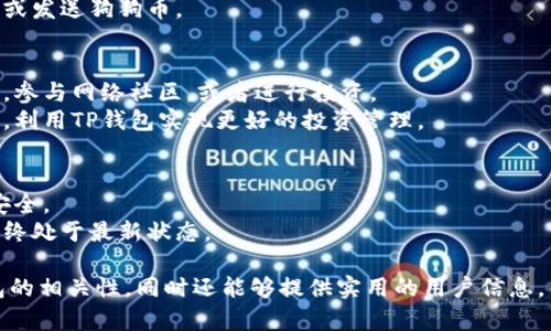 提到狗狗币（Doge）和TP钱包（Trust Wallet），可以从以下几个方面入手：

1. **狗狗币的背景与特点**  
   - 狗狗币是基于区块链的加密货币，其起源具有浓厚的社区文化。  
   - 它以其友好的狗狗吉祥物而闻名，通常用于小额支付和小费。

2. **TP钱包的功能与优势**  
   - TP钱包是一款支持多种加密货币的数字钱包，包括狗狗币。  
   - 它提供了安全、便捷的资产管理功能，用户可以轻松存储和转账狗狗币。

3. **如何在TP钱包中使用狗狗币**  
   - 用户可以下载并安装TP钱包，注册账户并创建钱包。  
   - 通过输入狗狗币地址，用户可以轻松收到或发送狗狗币。

4. **狗狗币在TP钱包中的应用场景**  
   - 例如，用户可以使用狗狗币进行小额支付，参与网络社区，或者进行投资。  
   - 同时，了解狗狗币的市场行情及交易策略，利用TP钱包实现更好的投资管理。

5. **安全使用TP钱包存储狗狗币的建议**  
   - 定期备份钱包，启用双重认证，保护账户安全。  
   - 关注钱包的更新和维护，确保钱包软件始终处于最新状态。

通过以上几个方面，既可以介绍狗狗币与TP钱包的相关性，同时还能够提供实用的用户信息，帮助用户更好地管理和使用他们的狗狗币资产。