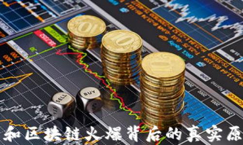 
比特币和区块链火爆背后的真实原因解析