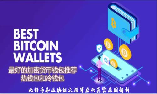 比特币和区块链火爆背后的真实原因解析
