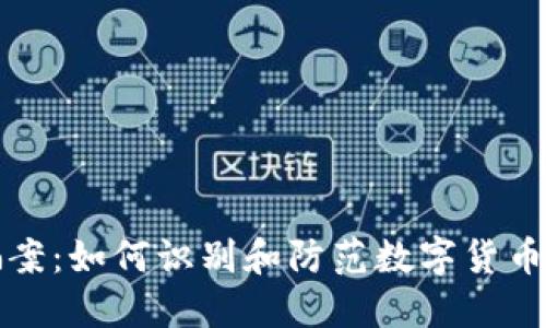 最新区块链诈骗案：如何识别和防范数字货币诈骗的实用指南