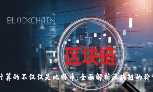 区块链计算的不仅仅是比特币：全面解析区块链的价值与应用