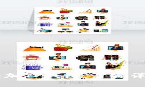 欧易如何轻松添加TP钱包，步骤详解助你快速上手