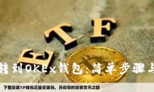 如何将币转到OKEx钱包：简单步骤与实用技巧