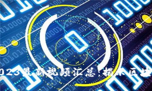 吴说区块链2023最新视频汇总：揭示区块链的未来趋势