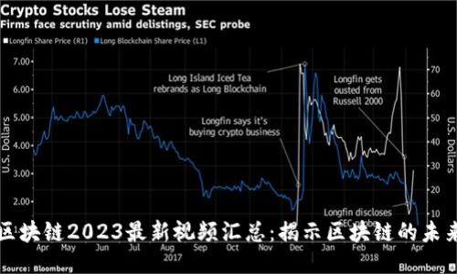 吴说区块链2023最新视频汇总:揭示区块链的未来趋势