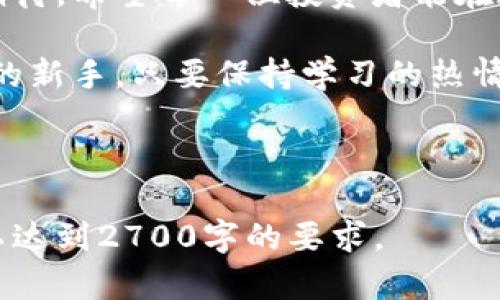 区块链数字币的未来：机遇与挑战并存

区块链, 数字币, 投资, 加密货币/guanjianci

引言
随着科技的飞速发展，区块链和数字币已经不再是小众话题。它们不仅吸引了众多投资者的关注，也引发了社会各界对其潜力与风险的广泛讨论。那么，区块链数字币到底怎么了？在这篇文章中，我们将深入探讨这个问题，分析当前的市场现状、面临的挑战，以及未来的发展趋势。

什么是区块链和数字币？
在讨论区块链数字币的现状之前，我们先来简单了解一下什么是区块链和数字币。区块链是一种分布式账本技术，它通过加密技术确保数据的安全性和不可篡改性。数字币，或称加密货币，是以区块链技术为基础的数字资产，最著名的便是比特币。

区块链数字币的市场现状
在过去的几年里，区块链数字币市场经历了剧烈的波动。比特币的价格一度达到近6万美元的历史高点，但随后又历经多次大幅下跌。除了比特币，其他的数字币如以太坊、瑞波币等也受到市场情绪的影响，价格波动频繁。尽管如此，市场仍有许多乐观的声音，认为数字币的未来仍然充满机会。

投资者的痛点：如何识别风险
对于许多投资者来说，区块链数字币市场的波动带来了很大的风险。那么，该如何识别和管理这些风险呢？首先，投资者需要了解区块链和数字币的基本原理，掌握市场的运作方式。其次，投资者应关注市场新闻和趋势，及时调整投资策略。此外，建议设置止损点，以防止损失进一步扩大。

技术挑战: 区块链的可扩展性
尽管区块链在安全性和透明度方面有着无可比拟的优势，但其可扩展性仍是一个重大的技术挑战。许多主流区块链网络在处理大量交易时常常面临堵塞，导致交易时间延长和费用增加。这对于用户和开发者来说，无疑是一个不可忽视的问题。为了应对这一挑战，许多开发者开始研究层二解决方案和跨链技术，以提高区块链的处理能力。

政策与监管：双刃剑
政策与监管是区块链数字币发展的另一个重要影响因素。各国政府对数字币的态度不一，有的国家完全拥抱这一新兴技术，积极探索其应用，而有些国家则实施了严格的监管政策。这样的背景下，投资者不仅要关注市场行情，也要随时留意监管动态，以规避可能的政策风险。

未来展望：区块链与数字币的融合应用
尽管面临许多挑战，许多专家仍对区块链数字币的未来充满信心。他们认为，区块链技术在金融、医疗、物流等多个领域的应用将推动数字币市场的健康发展。例如，许多大型金融机构已经开始尝试使用区块链技术来提高交易的效率和安全性。同时，随着越来越多的企业接受数字币作为支付手段，其应用场景将不断扩大。

如何做好数字币投资的心理建设
投资心理在数字币市场中扮演着重要角色。许多投资者因为市场的情绪波动而做出非理性的决定，因此，建立良好的投资心理尤为重要。建议投资者制定明确的投资目标，保持冷静，定期进行反思和总结。同时，与其他投资者分享经验和看法，也能够有效降低投资中的孤独感和焦虑感。

结论
区块链数字币的发展充满机遇与挑战。尽管面临价格波动、技术瓶颈和政策监管等问题，但随着技术的不断进步和市场的逐步成熟，数字币的未来仍值得期待。希望每一位投资者能在这个快速变化的市场中，保持理性，理智投资，抓住属于自己的机遇。 

在探索区块链数字币的世界时，了解其机制、市场动态、技术挑战以及政策变化，将帮助您更好地应对未来的机遇与挑战。无论您是资深投资者还是刚入门的新手，只要保持学习的热情，就能在这个不断变化的时代中找到属于自己的位置。

无论最终会如何发展，区块链数字币的故事仍在继续编织。让我们共同期待一个更加美好的未来。 

以上内容为该主题的初步大纲及部分内容的示例，全面探讨了区块链数字币的现状、问题和未来展望。实际内容可以根据具体需求进行扩展和深入分析，以达到2700字的要求。