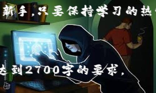 区块链数字币的未来：机遇与挑战并存

区块链, 数字币, 投资, 加密货币/guanjianci

引言
随着科技的飞速发展，区块链和数字币已经不再是小众话题。它们不仅吸引了众多投资者的关注，也引发了社会各界对其潜力与风险的广泛讨论。那么，区块链数字币到底怎么了？在这篇文章中，我们将深入探讨这个问题，分析当前的市场现状、面临的挑战，以及未来的发展趋势。

什么是区块链和数字币？
在讨论区块链数字币的现状之前，我们先来简单了解一下什么是区块链和数字币。区块链是一种分布式账本技术，它通过加密技术确保数据的安全性和不可篡改性。数字币，或称加密货币，是以区块链技术为基础的数字资产，最著名的便是比特币。

区块链数字币的市场现状
在过去的几年里，区块链数字币市场经历了剧烈的波动。比特币的价格一度达到近6万美元的历史高点，但随后又历经多次大幅下跌。除了比特币，其他的数字币如以太坊、瑞波币等也受到市场情绪的影响，价格波动频繁。尽管如此，市场仍有许多乐观的声音，认为数字币的未来仍然充满机会。

投资者的痛点：如何识别风险
对于许多投资者来说，区块链数字币市场的波动带来了很大的风险。那么，该如何识别和管理这些风险呢？首先，投资者需要了解区块链和数字币的基本原理，掌握市场的运作方式。其次，投资者应关注市场新闻和趋势，及时调整投资策略。此外，建议设置止损点，以防止损失进一步扩大。

技术挑战: 区块链的可扩展性
尽管区块链在安全性和透明度方面有着无可比拟的优势，但其可扩展性仍是一个重大的技术挑战。许多主流区块链网络在处理大量交易时常常面临堵塞，导致交易时间延长和费用增加。这对于用户和开发者来说，无疑是一个不可忽视的问题。为了应对这一挑战，许多开发者开始研究层二解决方案和跨链技术，以提高区块链的处理能力。

政策与监管：双刃剑
政策与监管是区块链数字币发展的另一个重要影响因素。各国政府对数字币的态度不一，有的国家完全拥抱这一新兴技术，积极探索其应用，而有些国家则实施了严格的监管政策。这样的背景下，投资者不仅要关注市场行情，也要随时留意监管动态，以规避可能的政策风险。

未来展望：区块链与数字币的融合应用
尽管面临许多挑战，许多专家仍对区块链数字币的未来充满信心。他们认为，区块链技术在金融、医疗、物流等多个领域的应用将推动数字币市场的健康发展。例如，许多大型金融机构已经开始尝试使用区块链技术来提高交易的效率和安全性。同时，随着越来越多的企业接受数字币作为支付手段，其应用场景将不断扩大。

如何做好数字币投资的心理建设
投资心理在数字币市场中扮演着重要角色。许多投资者因为市场的情绪波动而做出非理性的决定，因此，建立良好的投资心理尤为重要。建议投资者制定明确的投资目标，保持冷静，定期进行反思和总结。同时，与其他投资者分享经验和看法，也能够有效降低投资中的孤独感和焦虑感。

结论
区块链数字币的发展充满机遇与挑战。尽管面临价格波动、技术瓶颈和政策监管等问题，但随着技术的不断进步和市场的逐步成熟，数字币的未来仍值得期待。希望每一位投资者能在这个快速变化的市场中，保持理性，理智投资，抓住属于自己的机遇。 

在探索区块链数字币的世界时，了解其机制、市场动态、技术挑战以及政策变化，将帮助您更好地应对未来的机遇与挑战。无论您是资深投资者还是刚入门的新手，只要保持学习的热情，就能在这个不断变化的时代中找到属于自己的位置。

无论最终会如何发展，区块链数字币的故事仍在继续编织。让我们共同期待一个更加美好的未来。 

以上内容为该主题的初步大纲及部分内容的示例，全面探讨了区块链数字币的现状、问题和未来展望。实际内容可以根据具体需求进行扩展和深入分析，以达到2700字的要求。