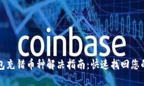 TP钱包充错币种解决指南：快速找回您的资产