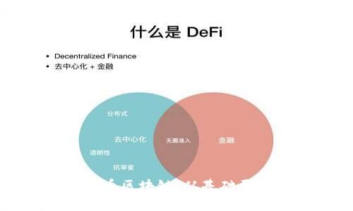 深入解析比特币区块链：从基础原理到未来发展