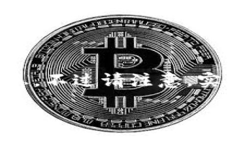 在这里提供一个关于如何使用TP钱包购买土狗的简要概要和相关信息。不过请注意，实际购买土狗或任何数字资产应确保合法合规，并伴随必要的风险评估。

使用TP钱包轻松购买土狗：一步步指南