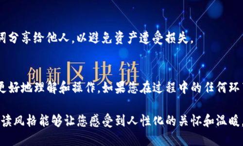 标记如何通过TP钱包将USDT兑换为BNB？/标记

关键词TP钱包, USDT, BNB, 兑换/关键词

一、TP钱包简介
TP钱包是一款支持多种数字货币资产管理的移动钱包应用，凭借其便捷的操作界面和多样的功能，吸引了越来越多的用户。在TP钱包中，用户不仅可以安全地存储和管理加密货币，还可以随时随地进行交易和兑换，方便非常。

二、什么是USDT和BNB？
在深入兑换流程之前，了解USDT与BNB的概念非常重要。USDT（Tether）是一种锚定美元的稳定币，其价值通常保持在1美元附近。因此，很多用户将USDT视为避险资产。而BNB（Binance Coin）则是币安交易所的平台币，广泛应用于币安生态系统中，并享有多种实用性，包括交易手续费减免、参与交易所的投票等。

三、为什么需要将USDT兑换为BNB？
用户通过将USDT兑换为BNB，可以享受低交易费、参与币安的生态项目，甚至在某些情况下获得更多的投资机会。在市场波动较大时，用USDT换成BNB可能也是一种资产增值的策略。

四、TP钱包兑换USDT为BNB的步骤
接下来，我们将详细介绍如何在TP钱包中将USDT兑换为BNB的具体步骤。整个过程简单易懂，即使是初次接触加密货币的新手也能快速上手。

h41. 打开TP钱包/h4
首先，确保您已经下载并安装了TP钱包，并完成必要的账户注册。启动应用后，您将看到一个整洁的界面，显示了您拥有的各种数字货币。

h42. 选择USDT资产/h4
在主页面，您会看到资产列表。点击“USDT”，进入详细的资产页面。在这个页面上，您可以查看您的USDT余额以及相关的交易记录。

h43. 点击“兑换”功能/h4
在USDT资产页面中，寻找“兑换”选项。通常，这个选项位于页面的显眼位置，方便用户快速找到。

h44. 输入兑换信息/h4
在“兑换”页面，选择将USDT兑换为BNB。在相应的输入框中输入您希望兑换的USDT数量。系统将自动显示可获得的BNB数量，并计算交易费用。

h45. 确认交易/h4
核对所有信息后，确认无误，点击“确认交换”。此时，TP钱包会提示您输入交易密码，确保交易的安全性。

h46. 查看交易状态/h4
完成确认后，您可以在钱包的交易记录中查看此次兑换的状态。如果交易成功，您将很快在BNB资产中看到您新增的数量。

五、交易费用的注意事项
在兑换过程中，可能会产生一定的交易费用，了解这些费用对于用户是至关重要的。在TP钱包中，交易费用通常以BNB或USDT的形式扣除，这取决于当前的市场情况和具体的交易设置。

六、兑换过程中的常见问题
在实际兑换的过程中，用户可能会遇到一些问题，比如兑换失败、网络延迟等。建议用户在进行交易时检查网络连接是否稳定，并确保钱包有足够的余额以覆盖交易费用。

七、兑换后的资产管理
兑换完成后，建议用户定期查看自己的BNB资产，关注市场动态，以便及时作出投资决策。TP钱包提供的市场行情信息可以帮助用户更好地把握投资时机。

八、自我保护与安全提示
在进行任何数字货币交易时，安全是最重要的。请确保您启用了强密码，定期更新钱包应用，并启用双重验证功能。切勿将私钥和助记词分享给他人，以避免资产遭受损失。

总结
通过TP钱包进行USDT兑换为BNB的过程既简单又直观，用户可以享受低交易费用和多样化的投资机会。希望本文的介绍能够帮助您更好地理解和操作。如果您在过程中的任何环节遇到困难，建议参考相关帮助文档，或向TP钱包的客服寻求支持。

这篇文章力求提供详细而有用的信息，以帮助用户顺利完成USDT到BNB的兑换，并提升对TP钱包的使用体验。希望这种自然流畅的阅读风格能够让您感受到人性化的关怀和温暖。