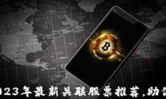 投资区块链？2023年最新关