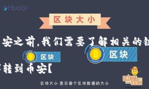 在讨论如何将TP钱包中的波场（TRON）转到币安之前，我们需要了解相关的链和交易流程。下面是一个关于该主题的指南。

如何通过合适的链将TP钱包中的波场（TRON）转到币安？