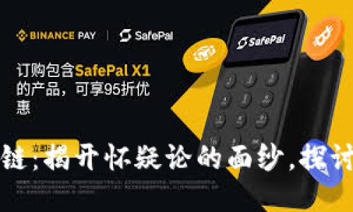 比特币与区块链：揭开怀疑论的面纱，探讨未来的可能性