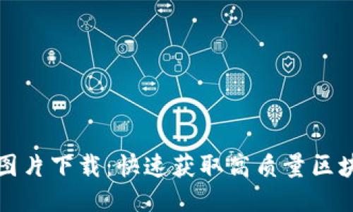 最新区块链公示栏图片下载：快速获取高质量区块链相关图片的方法