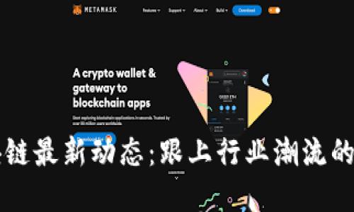 中西部区块链最新动态：跟上行业潮流的第一手资讯