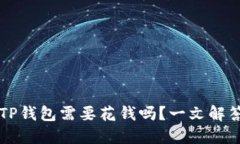 Title：注册TP钱包需要花钱