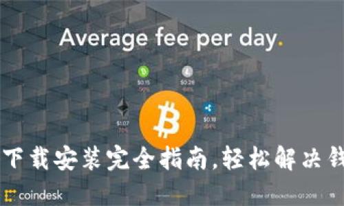 苹果TP钱包下载安装完全指南，轻松解决钱包使用困惑