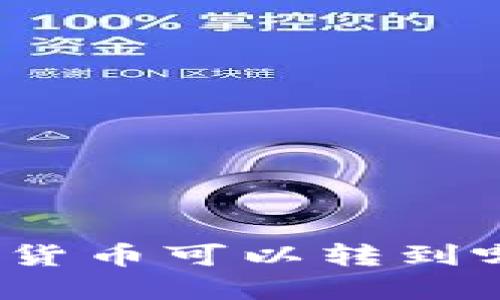 TP钱包中的数字货币可以转到哪些主流交易所？